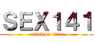 ＳＥＸ１４１ (attack on titan)