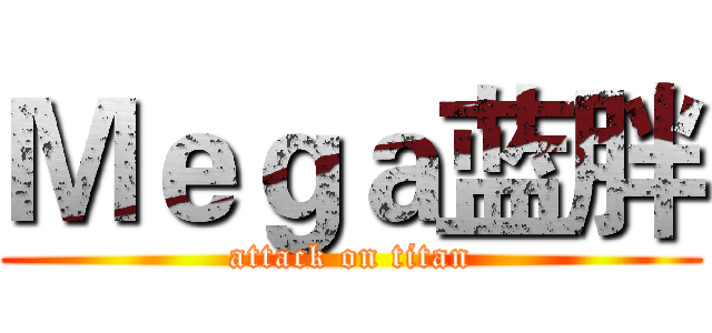 Ｍｅｇａ蓝胖 (attack on titan)