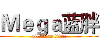 Ｍｅｇａ蓝胖 (attack on titan)