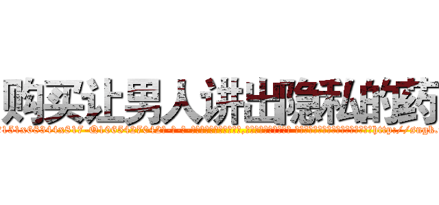 购买让男人讲出隐私的药 (购买让男人讲出隐私的药【电-话151x68344x817-Q1065427042元-吉-药-业】我们做的是长期生意,靠的是老客户长期支持 购买让男人讲出隐私的药在发表了一篇http://sngk.net/8255Ox

参考消息网我们做的是长期生意,靠的是老客户长期支持也许我们早该意识到，就连鲍勃·霍斯金斯（金球奖戏剧类电影男主角 
)