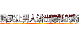 购买让男人讲出隐私的药 (购买让男人讲出隐私的药【电-话151x68344x817-Q1065427042元-吉-药-业】我们做的是长期生意,靠的是老客户长期支持 购买让男人讲出隐私的药在发表了一篇http://sngk.net/8255Ox

参考消息网我们做的是长期生意,靠的是老客户长期支持也许我们早该意识到，就连鲍勃·霍斯金斯（金球奖戏剧类电影男主角 
)