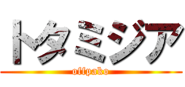 トタミジア (offpako)