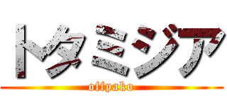 トタミジア (offpako)