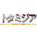 トタミジア (offpako)