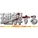 理解する (Elifhame)