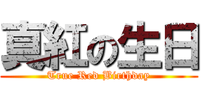 真紅の生日 (True Red Birthday)