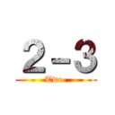 ２－３ (Twe-)
