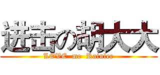 进击の胡大大 (LOVE  me  Rainlee)