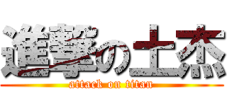 進撃の土杰 (attack on titan)