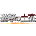 進撃の土杰 (attack on titan)