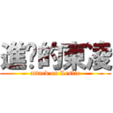 進擊的東凌 (attack on Leslie)