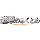 進撃のふくとめ (attack on titan)