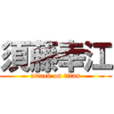 須藤幸江 (attack on titan)