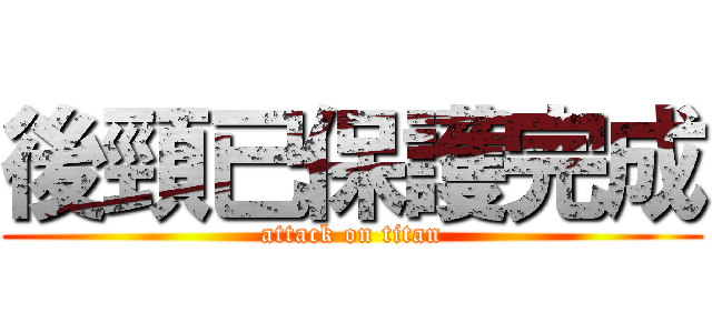 後頸已保護完成 (attack on titan)