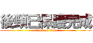 後頸已保護完成 (attack on titan)