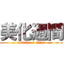 美化週間 (attack on titan)