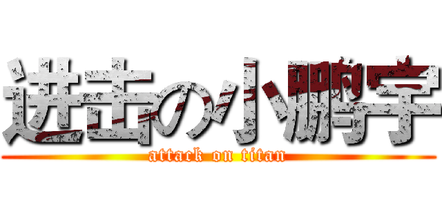 进击の小鹏宇 (attack on titan)