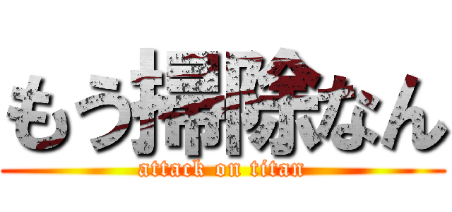 もう掃除なん (attack on titan)