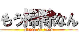 もう掃除なん (attack on titan)