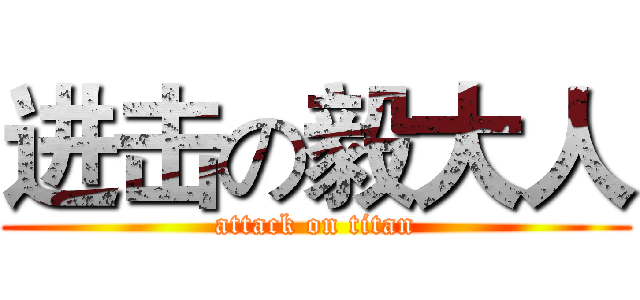 进击の毅大人 (attack on titan)