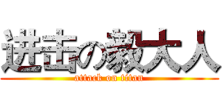 进击の毅大人 (attack on titan)