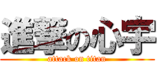 進撃の心宇 (attack on titan)