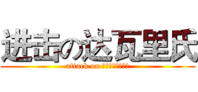 进击の达瓦里氏 (attack on товарищи)