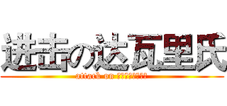 进击の达瓦里氏 (attack on товарищи)