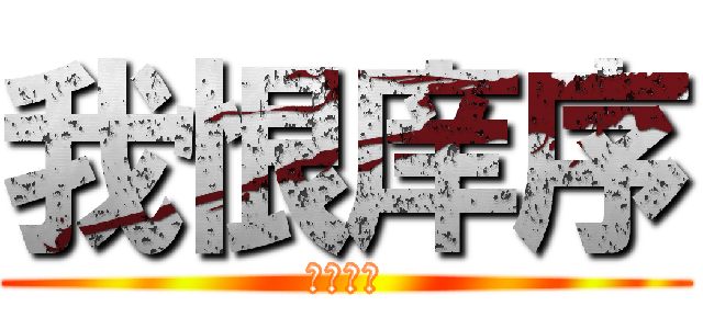 我恨庠序 (我愛博安)