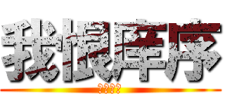 我恨庠序 (我愛博安)