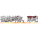 我挑衅你，来吧 (attack on titan)