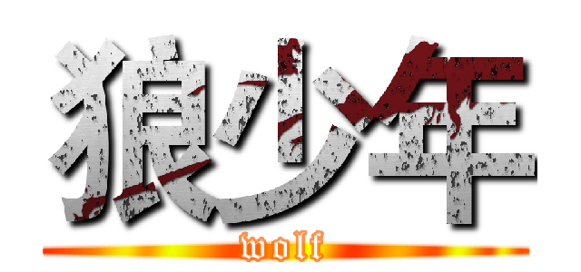 狼少年 (wolf)