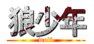 狼少年 (wolf)