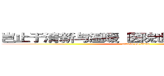 岂止于清新与温暖  医院也有其温柔的一面 (attack on titan)