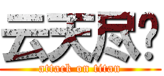 云天尽时 (attack on titan)