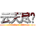 云天尽时 (attack on titan)