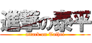 進撃の泰平 (attack on Taihei)