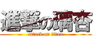 進撃の璃杏 (attack on titan)