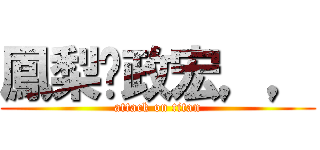 鳳梨♥政宏，， (attack on titan)