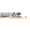 鳳梨♥政宏，， (attack on titan)