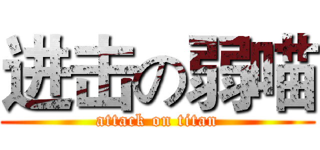 进击の弱喵 (attack on titan)