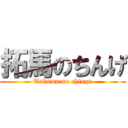 拓馬のちんげ (Takuma no chinge)