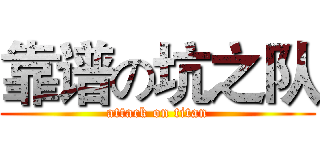 靠谱の坑之队 (attack on titan)