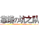 靠谱の坑之队 (attack on titan)