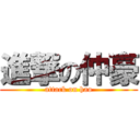 進撃の仲豪 (attack on hao)