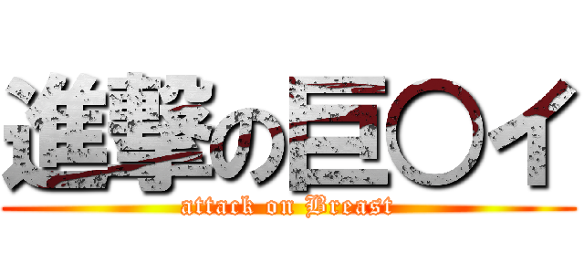 進撃の巨○イ (attack on Breast)