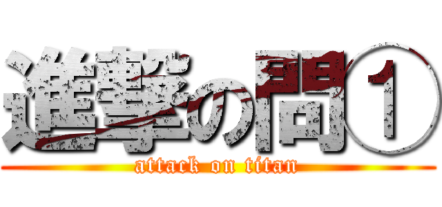 進撃の問① (attack on titan)