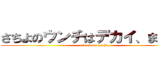 さちよのウンチはデカイ、まじで。 (attack on unchi)