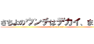 さちよのウンチはデカイ、まじで。 (attack on unchi)