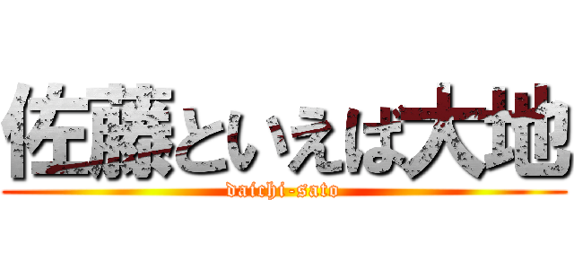 佐藤といえば大地 (daichi-sato)